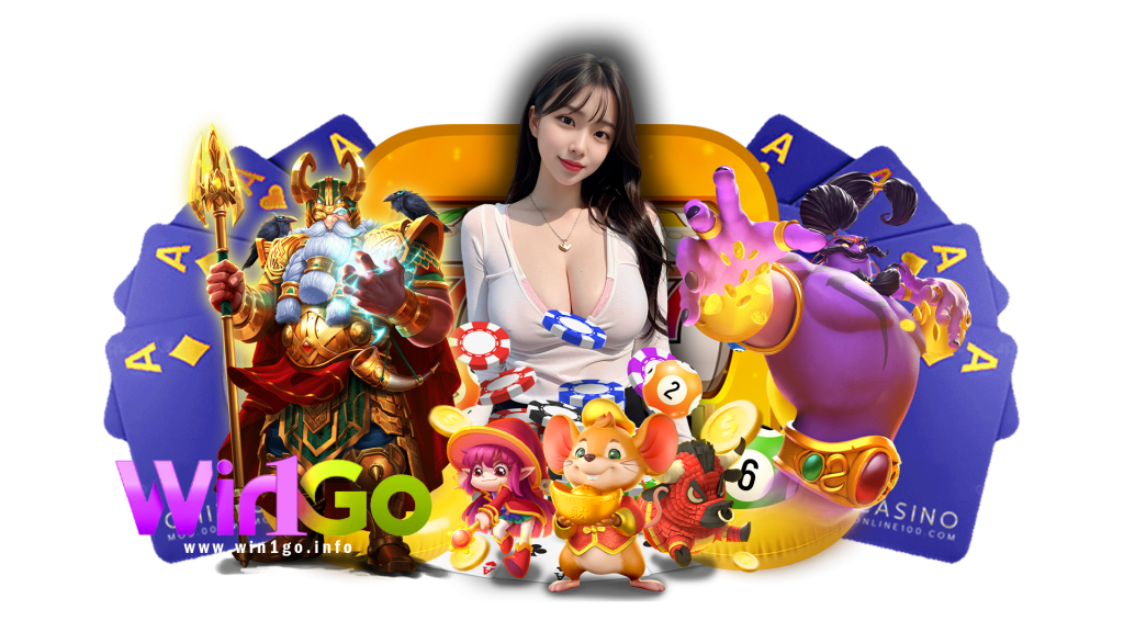 win1go เล่นเกมพนันแบบจัดเต็ม เกมที่โคตรสนุกให้ลงเดิมพันครบ